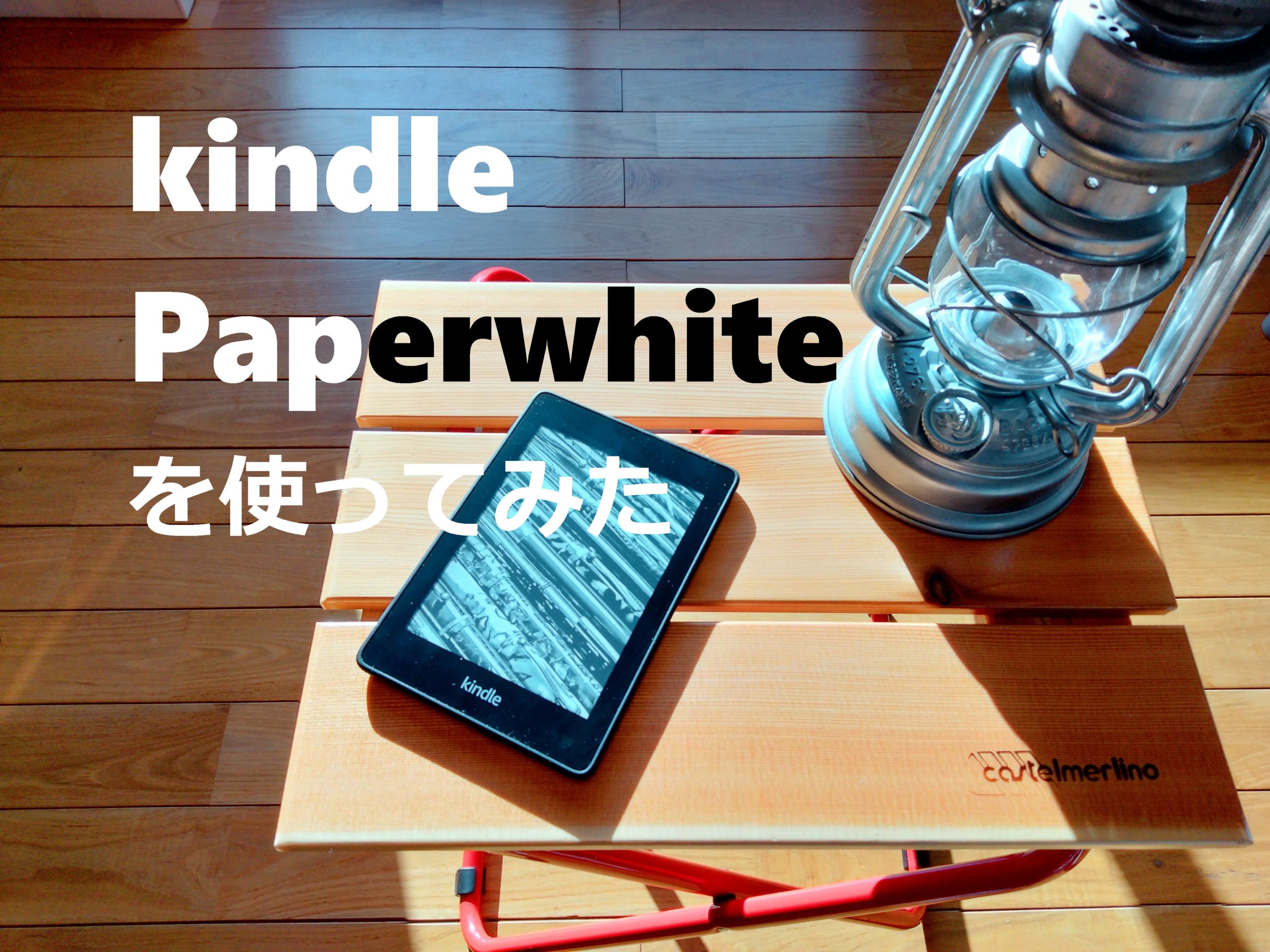 kindle Paperwhite amazon キンドル キンドルペーパーホワイト 読書 本 タブレット | YOSSY-BLOG